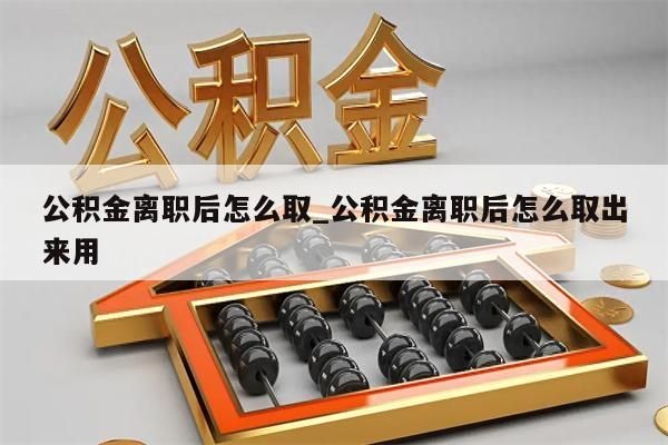 封存的公积金代提_封存的公积金提取原单位知道吗